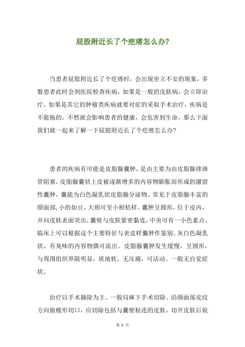 屁股附近长了个疙瘩怎么办-