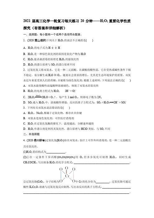 2021届高三化学一轮复习每天练习20分钟——H2O2重要化学性质探究(有答案和详细解析)