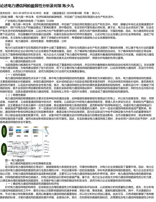 论述电力通信网的脆弱性分析及对策陈少儿