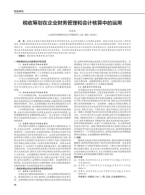 税收筹划在企业财务管理和会计核算中的运用