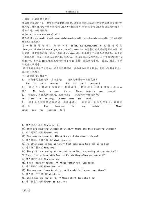 对划线提问附问题详解
