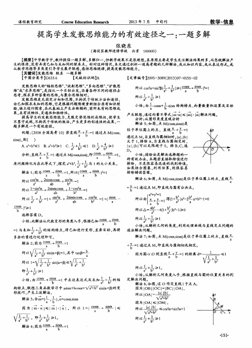 提高学生发散思维能力的有效途径之一：一题多解