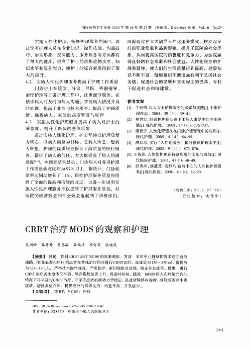 CRRT治疗MODS的观察和护理