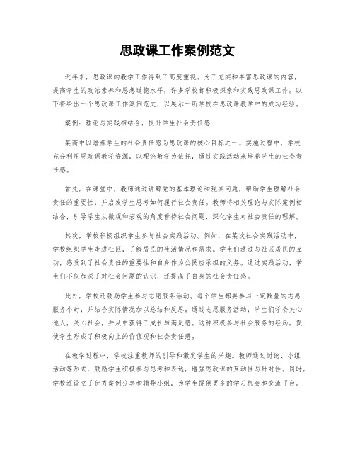 思政课工作案例范文