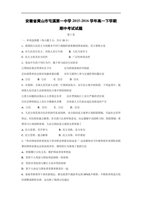黄山市屯溪第一中学2015-2016学年高一下学期期中考试政治试题及答案
