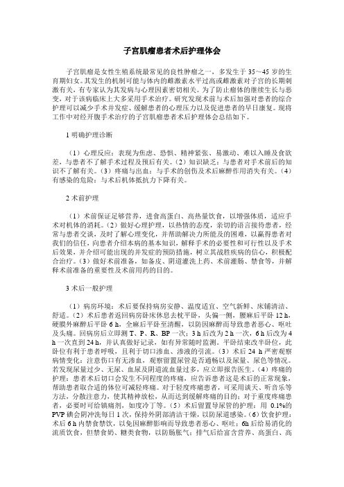 子宫肌瘤患者术后护理体会