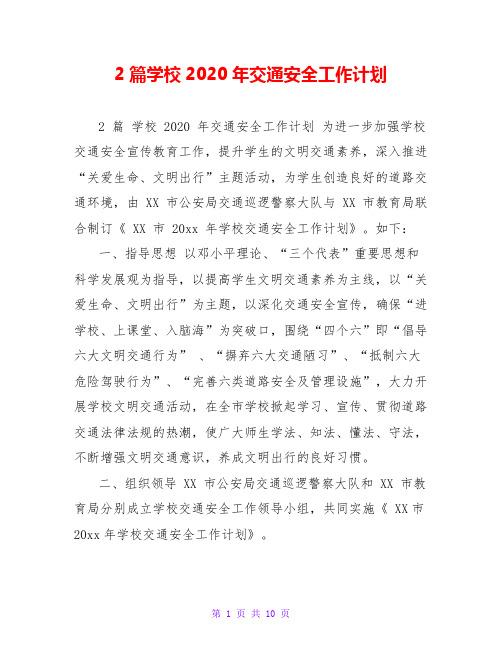 2篇学校2020年交通安全工作计划