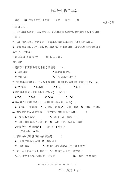 济南版七年级生物下册3.5.5神经系统的卫生保健导学案(无答案)-word文档