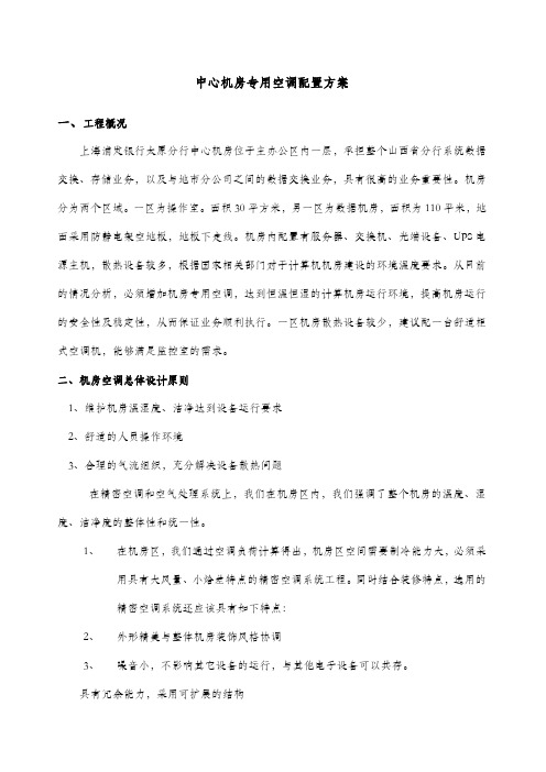 机房精密空调方案