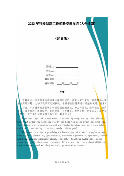 2023年科技创新工作经验交流发言(大全5篇)