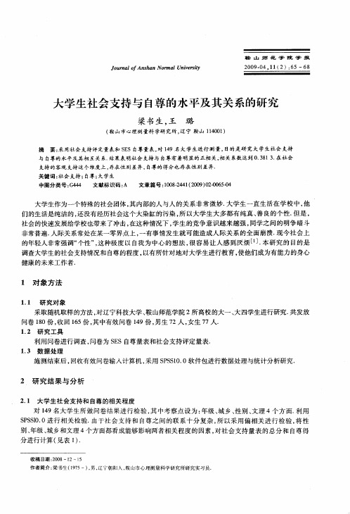 大学生社会支持与自尊的水平及其关系的研究
