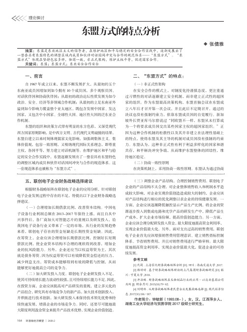 东盟方式的特点分析