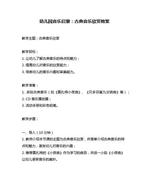 幼儿园音乐启蒙：古典音乐欣赏教案
