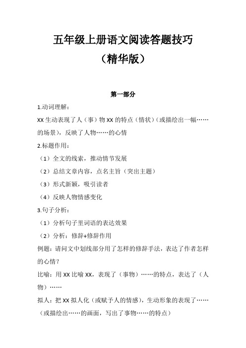 五年级上册语文阅读答题技巧汇总(精华版)