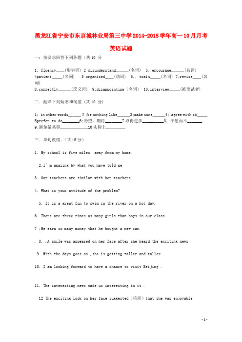 黑龙江省宁安市东京城林业局第三中学2014-2015学年高一英语10月月考试卷