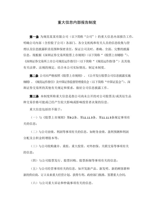 重大信息内部报告制度