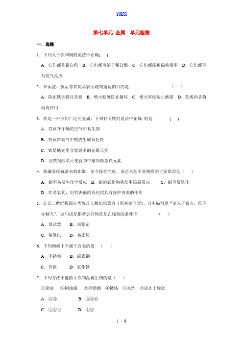 九年级化学下册第七单元《金属》单元检测(含答案)鲁教版