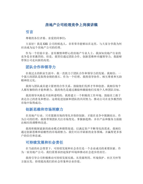 房地产公司经理竞争上岗演讲稿 (2)