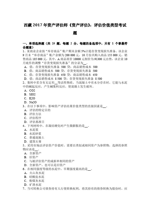 西藏2017年资产评估师《资产评估》：评估价值类型考试题