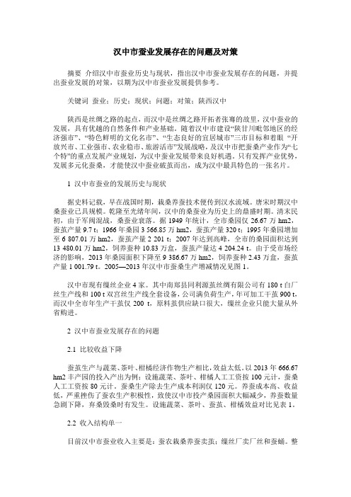汉中市蚕业发展存在的问题及对策