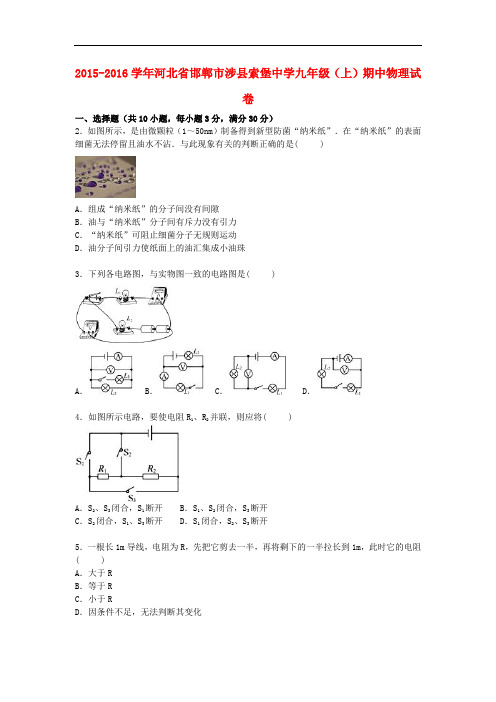 河北省邯郸市涉县索堡中学九年级物理上学期期中试题(含解析) 新人教版
