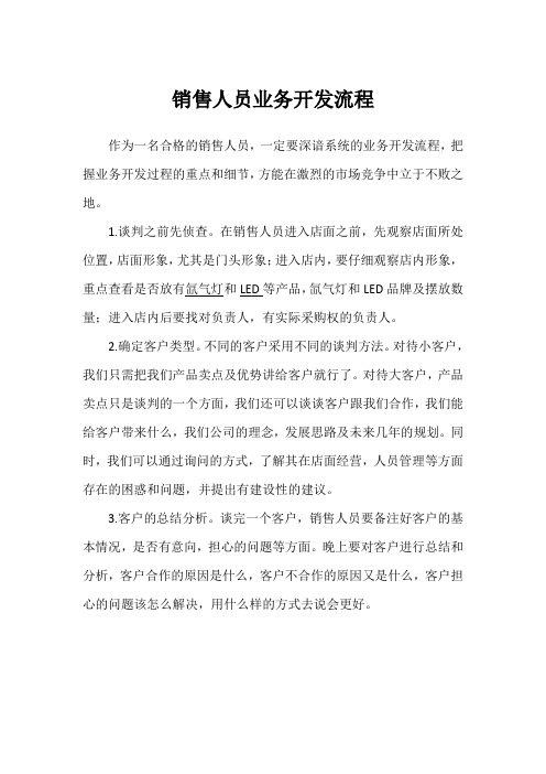 销售人员业务开发流程