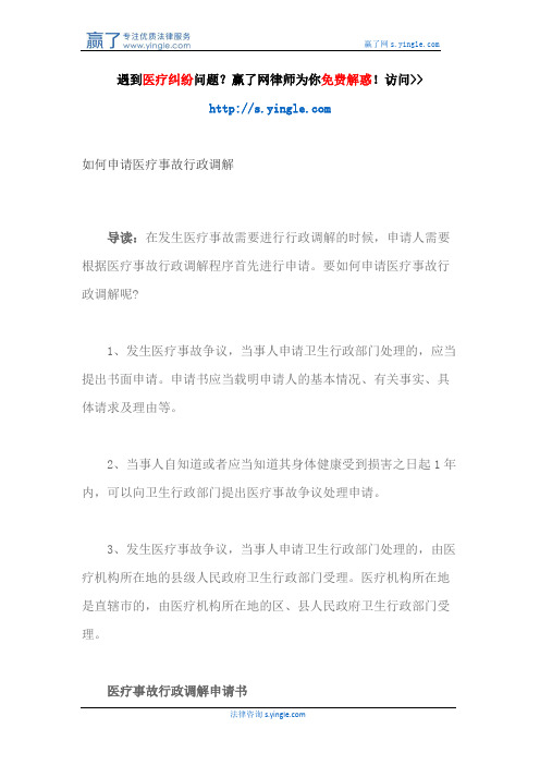 如何申请医疗事故行政调解