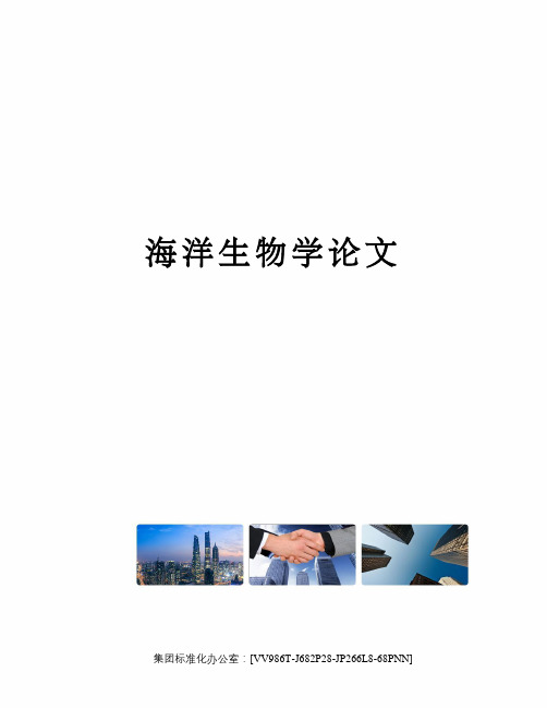 海洋生物学论文