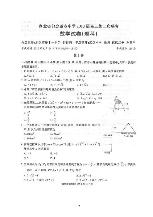 湖北省部分重点中学2013届高三第二次联考数学理科及答案