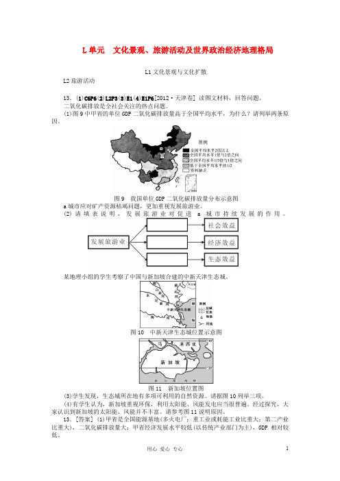 高考地理 高考试题+模拟新题分类汇编专题12 文化景观、旅游活动及世界政治经济地理格局