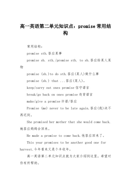 高一英语第二单元知识点：promise常用结构