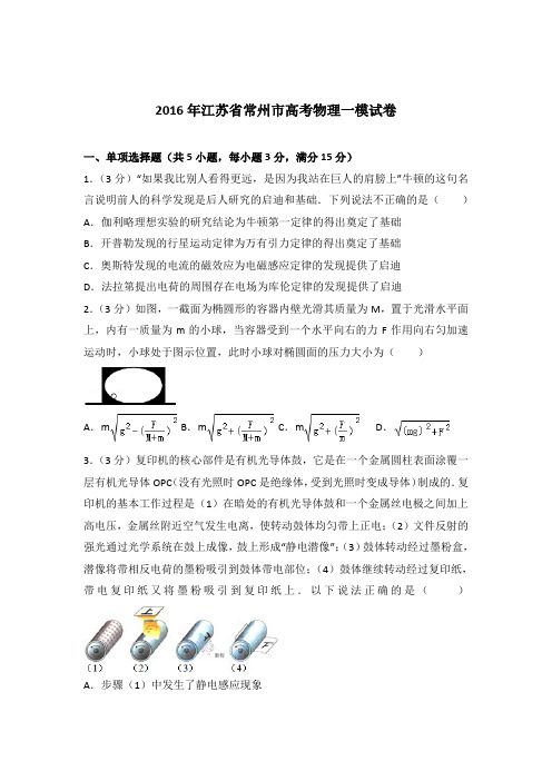 【精品】2016年江苏省常州市高考物理一模试卷含答案