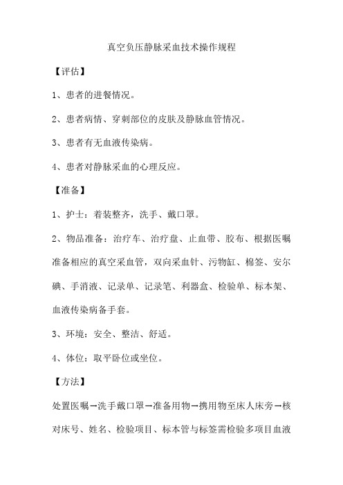 真空负压静脉采血技术操作规程