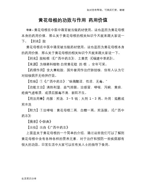 黄花母根的功效与作用 药用价值