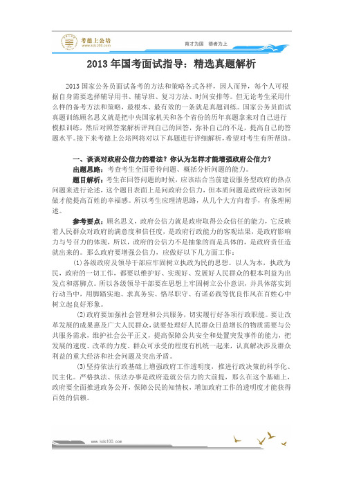 2013年国考面试指导：精选真题解析