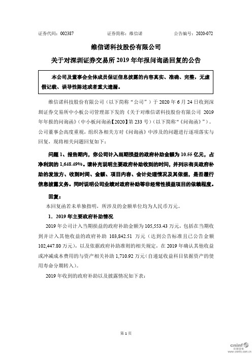 维信诺：关于对深圳证券交易所2019年年报问询函回复的公告