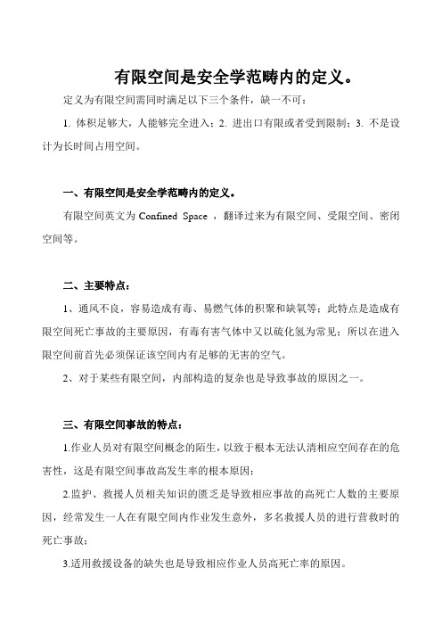 有限空间是安全学范畴内的定义