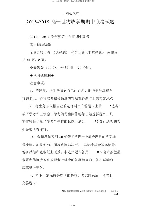 2019年高一教学生物下学期期中联考习题