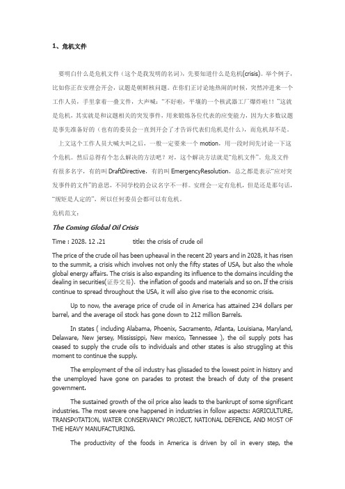 模联危机+指令草案书