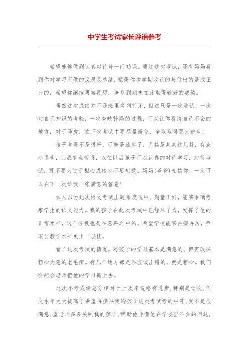 中学生考试家长评语参考