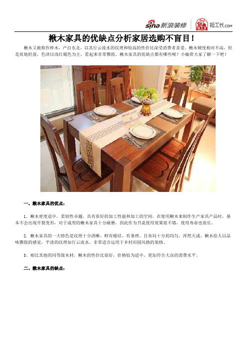 楸木家具的优缺点分析 家居选购不盲目!