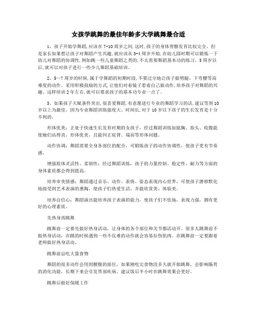 女孩学跳舞的最佳年龄多大学跳舞最合适