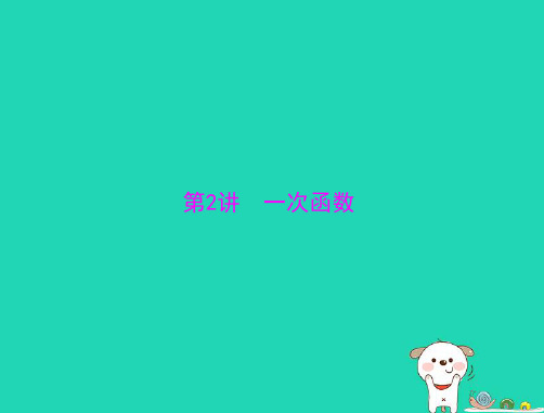 中考数学复习第一部分中考基础复习第三章函数一次函数课件