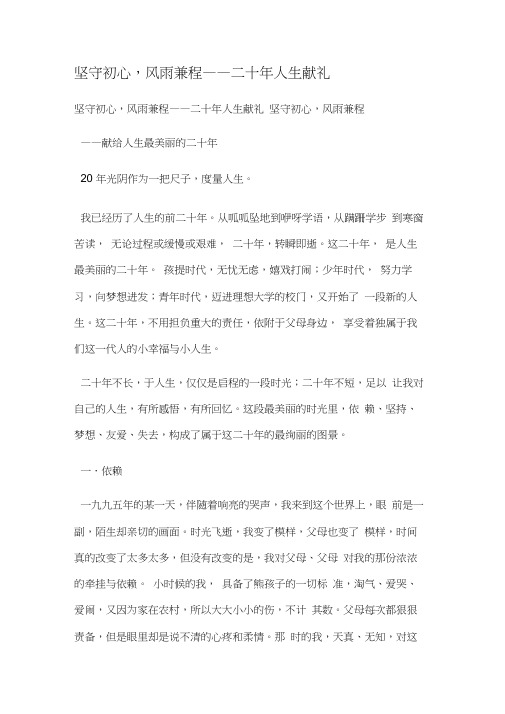 坚守初心风雨兼程二十年人生献礼