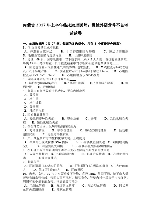 内蒙古2017年上半年临床助理医师：慢性外阴营养不良考试试卷