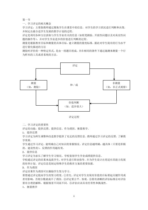 当代教育心理学(陈琦)第十六章-学习评定一、二节重点内容