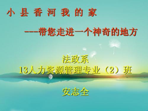小县香河的魅力