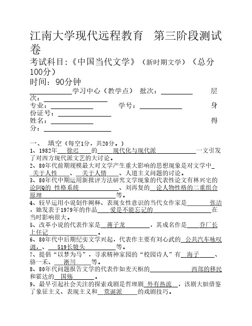 2016年上半江南大学中国当代文学第3阶段测试题