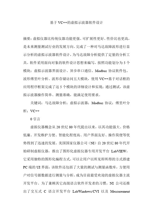基于VC++的虚拟示波器软件设计