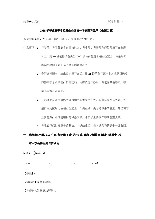 【解析版】2018年普通高等学校招生全国统一考试理科数学(全国I卷)